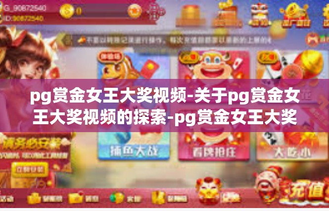 pg赏金女王大奖视频-关于pg赏金女王大奖视频的探索-pg赏金女王大奖视频
