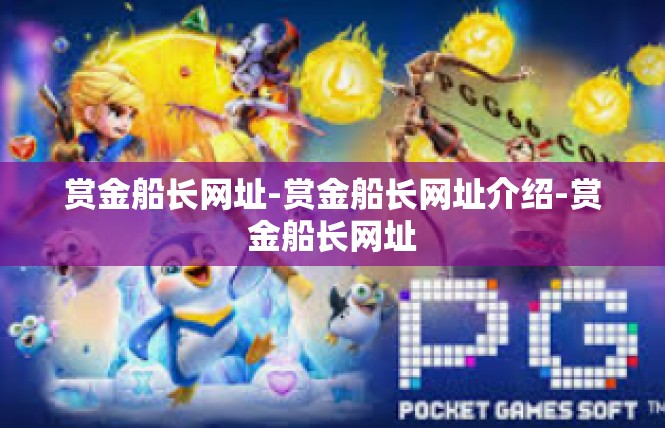 赏金船长网址-赏金船长网址介绍-赏金船长网址