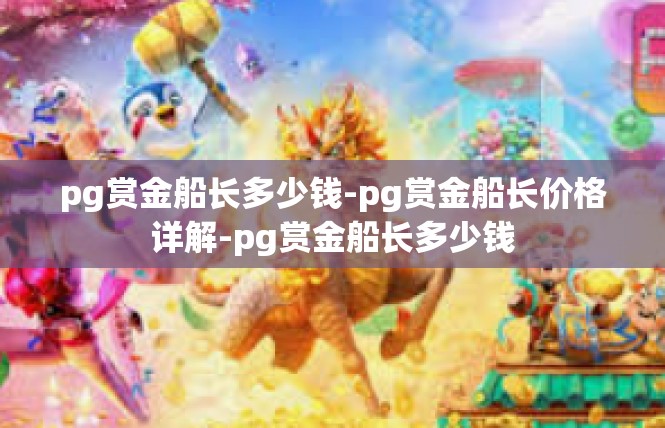 pg赏金船长多少钱-pg赏金船长价格详解-pg赏金船长多少钱
