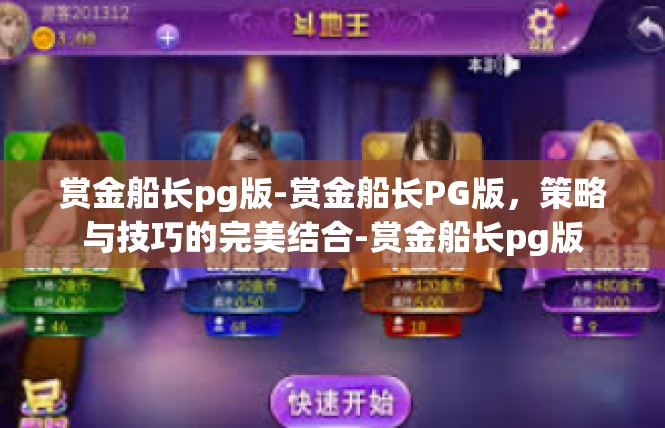 赏金船长pg版-赏金船长PG版，策略与技巧的完美结合-赏金船长pg版