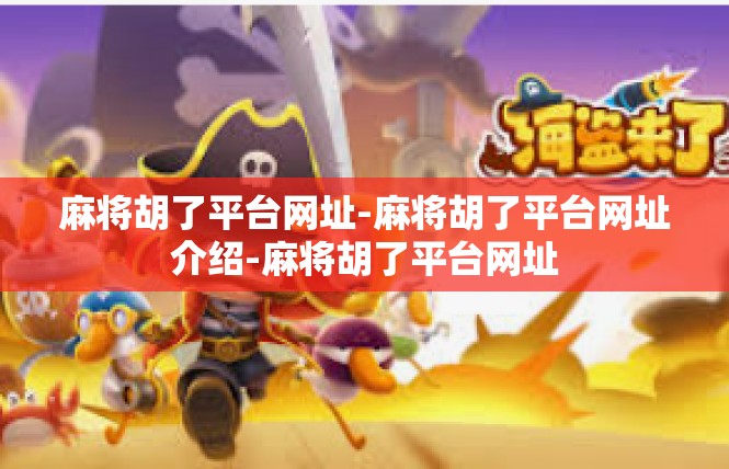 麻将胡了平台网址-麻将胡了平台网址介绍-麻将胡了平台网址