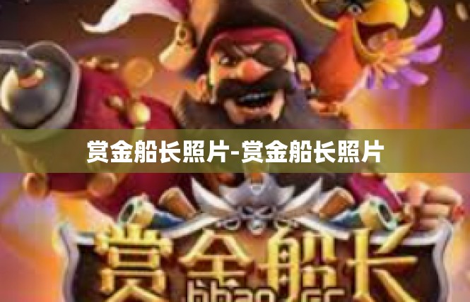 赏金船长照片-赏金船长照片