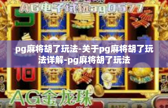 pg麻将胡了玩法-关于pg麻将胡了玩法详解-pg麻将胡了玩法