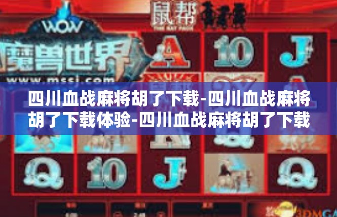 四川血战麻将胡了下载-四川血战麻将胡了下载体验-四川血战麻将胡了下载