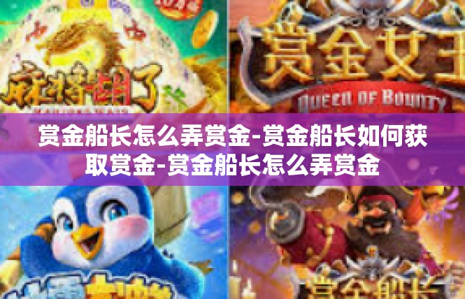 赏金船长怎么弄赏金-赏金船长如何获取赏金-赏金船长怎么弄赏金