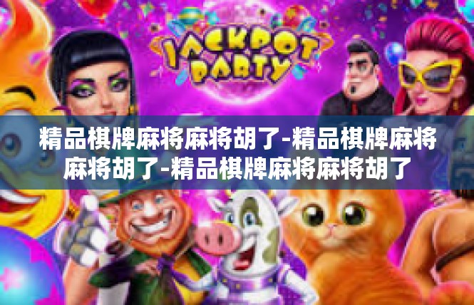 精品棋牌麻将麻将胡了-精品棋牌麻将麻将胡了-精品棋牌麻将麻将胡了