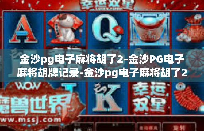 金沙pg电子麻将胡了2-金沙PG电子麻将胡牌记录-金沙pg电子麻将胡了2