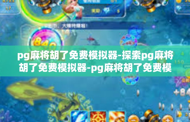 pg麻将胡了免费模拟器-探索pg麻将胡了免费模拟器-pg麻将胡了免费模拟器