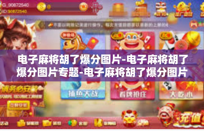 电子麻将胡了爆分图片-电子麻将胡了爆分图片专题-电子麻将胡了爆分图片