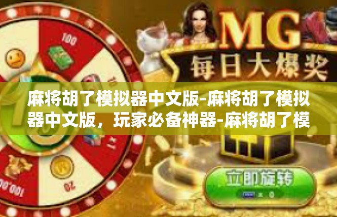 麻将胡了模拟器中文版-麻将胡了模拟器中文版，玩家必备神器-麻将胡了模拟器中文版
