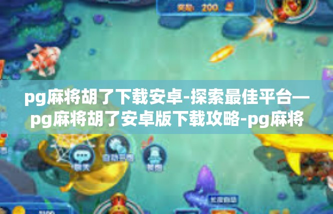 pg麻将胡了下载安卓-探索最佳平台—pg麻将胡了安卓版下载攻略-pg麻将胡了下载安卓