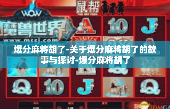 爆分麻将胡了-关于爆分麻将胡了的故事与探讨-爆分麻将胡了