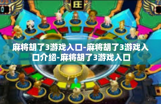 麻将胡了3游戏入口-麻将胡了3游戏入口介绍-麻将胡了3游戏入口