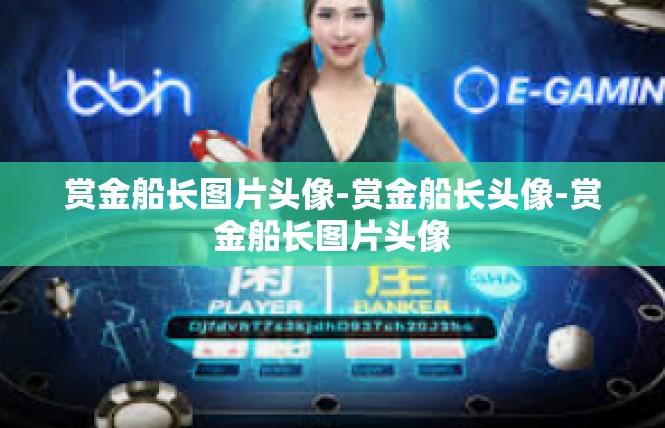 赏金船长图片头像-赏金船长头像-赏金船长图片头像