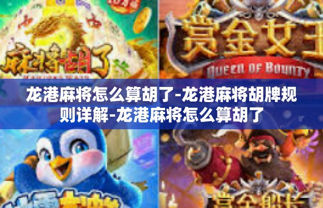 龙港麻将怎么算胡了-龙港麻将胡牌规则详解-龙港麻将怎么算胡了