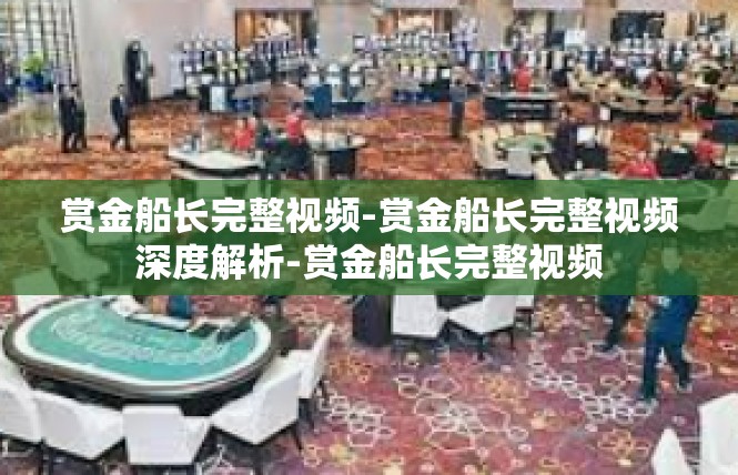 赏金船长完整视频-赏金船长完整视频深度解析-赏金船长完整视频