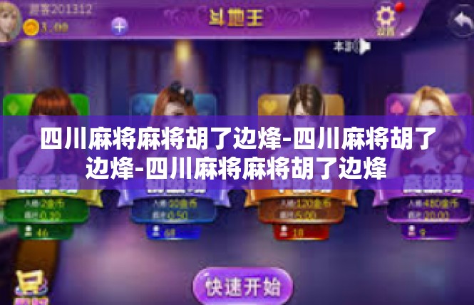 四川麻将麻将胡了边烽-四川麻将胡了边烽-四川麻将麻将胡了边烽