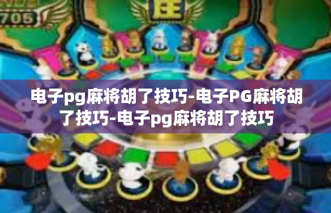 电子pg麻将胡了技巧-电子PG麻将胡了技巧-电子pg麻将胡了技巧