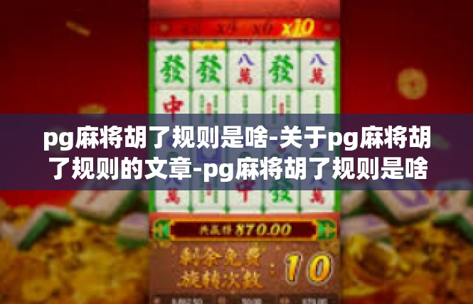pg麻将胡了规则是啥-关于pg麻将胡了规则的文章-pg麻将胡了规则是啥