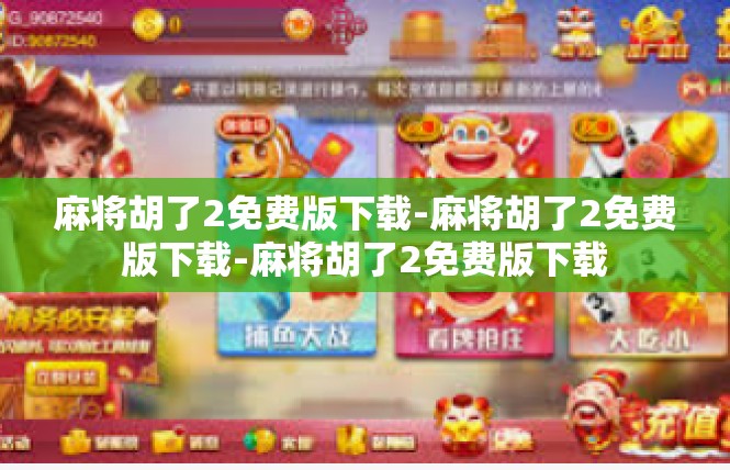 麻将胡了2免费版下载-麻将胡了2免费版下载-麻将胡了2免费版下载
