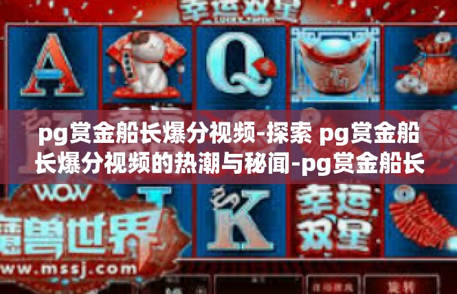 pg赏金船长爆分视频-探索 pg赏金船长爆分视频的热潮与秘闻-pg赏金船长爆分视频