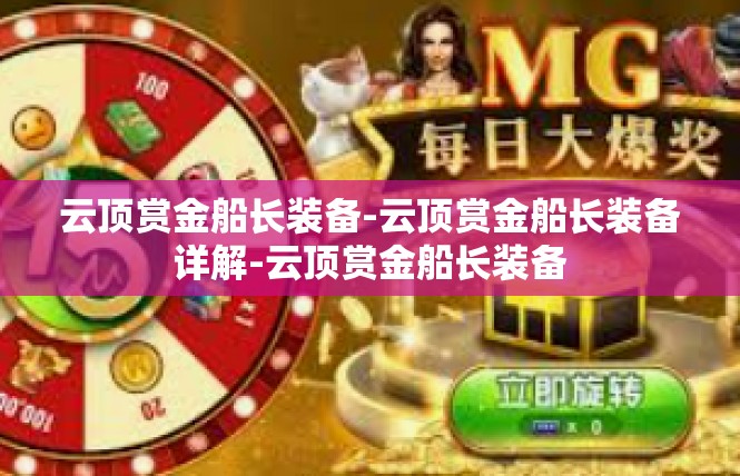 云顶赏金船长装备-云顶赏金船长装备详解-云顶赏金船长装备