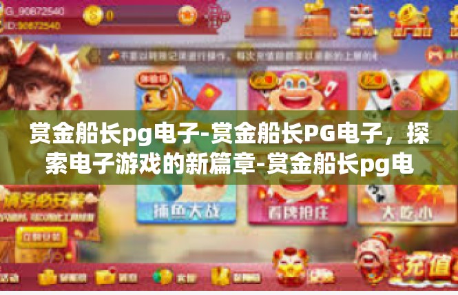 赏金船长pg电子-赏金船长PG电子，探索电子游戏的新篇章-赏金船长pg电子