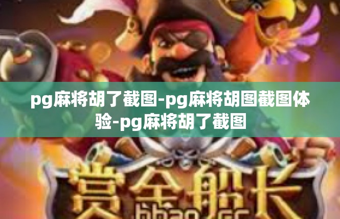 pg麻将胡了截图-pg麻将胡图截图体验-pg麻将胡了截图