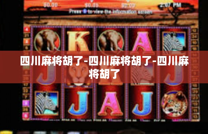 四川麻将胡了-四川麻将胡了-四川麻将胡了