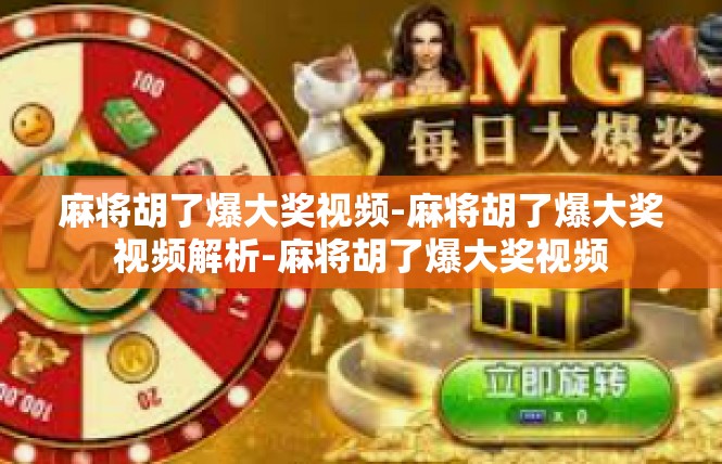 麻将胡了爆大奖视频-麻将胡了爆大奖视频解析-麻将胡了爆大奖视频