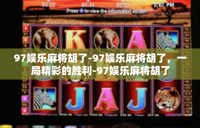 97娱乐麻将胡了-97娱乐麻将胡了，一局精彩的胜利-97娱乐麻将胡了