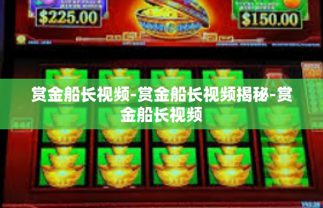 赏金船长视频-赏金船长视频揭秘-赏金船长视频