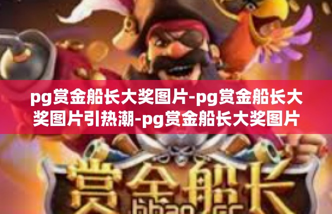 pg赏金船长大奖图片-pg赏金船长大奖图片引热潮-pg赏金船长大奖图片