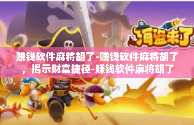 赚钱软件麻将胡了-赚钱软件麻将胡了，揭示财富捷径-赚钱软件麻将胡了