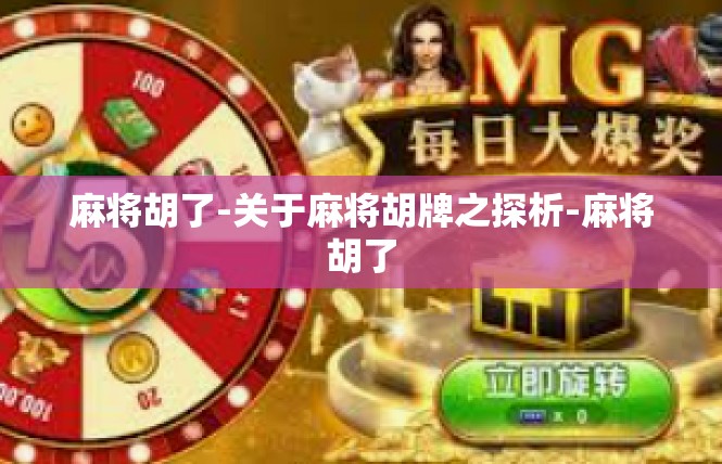 麻将胡了-关于麻将胡牌之探析-麻将胡了