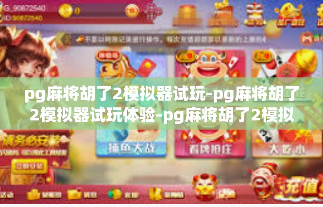 pg麻将胡了2模拟器试玩-pg麻将胡了2模拟器试玩体验-pg麻将胡了2模拟器试玩