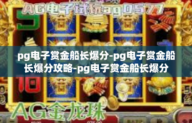 pg电子赏金船长爆分-pg电子赏金船长爆分攻略-pg电子赏金船长爆分