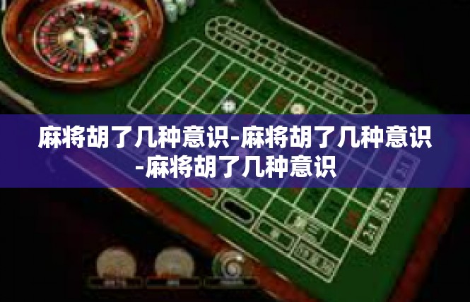 麻将胡了几种意识-麻将胡了几种意识-麻将胡了几种意识