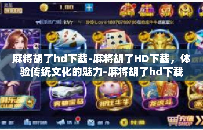 麻将胡了hd下载-麻将胡了HD下载，体验传统文化的魅力-麻将胡了hd下载