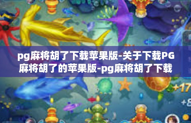 pg麻将胡了下载苹果版-关于下载PG麻将胡了的苹果版-pg麻将胡了下载苹果版