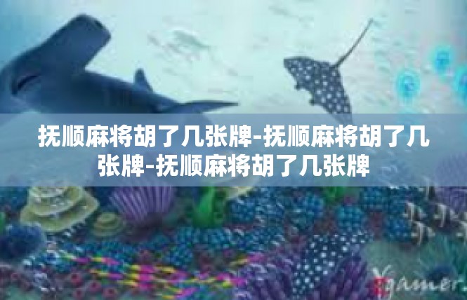 抚顺麻将胡了几张牌-抚顺麻将胡了几张牌-抚顺麻将胡了几张牌