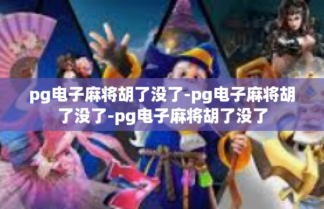 pg电子麻将胡了没了-pg电子麻将胡了没了-pg电子麻将胡了没了