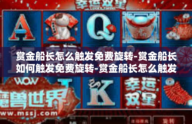 赏金船长怎么触发免费旋转-赏金船长如何触发免费旋转-赏金船长怎么触发免费旋转