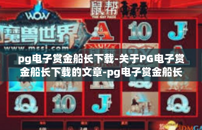 pg电子赏金船长下载-关于PG电子赏金船长下载的文章-pg电子赏金船长下载