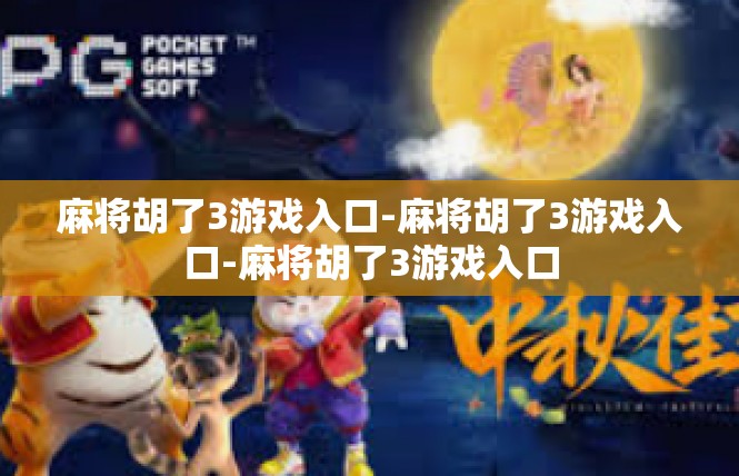 麻将胡了3游戏入口-麻将胡了3游戏入口-麻将胡了3游戏入口