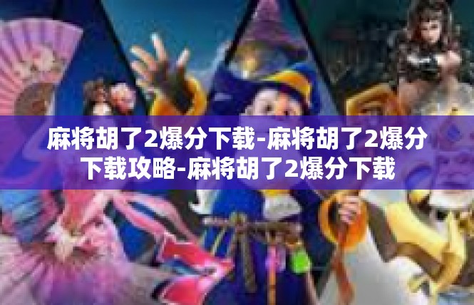 麻将胡了2爆分下载-麻将胡了2爆分下载攻略-麻将胡了2爆分下载