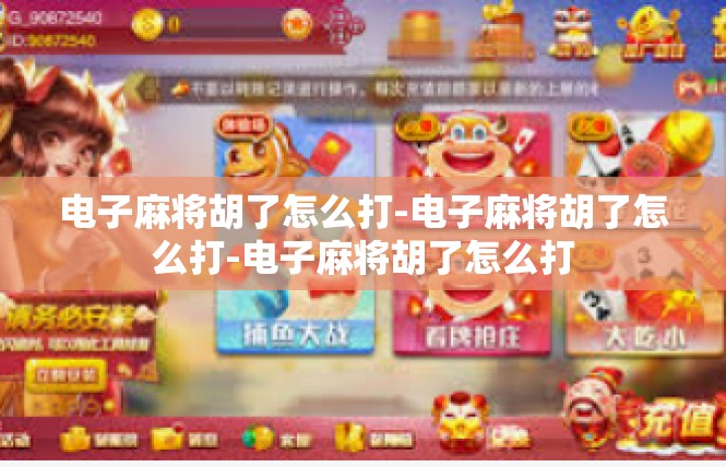 电子麻将胡了怎么打-电子麻将胡了怎么打-电子麻将胡了怎么打