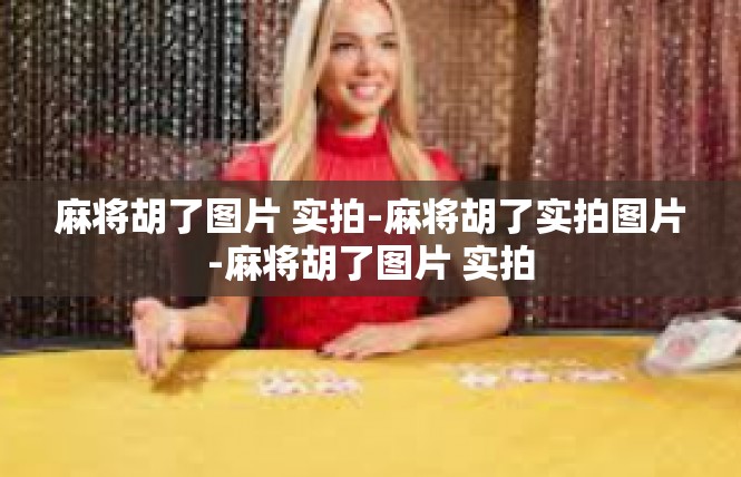 麻将胡了图片 实拍-麻将胡了实拍图片-麻将胡了图片 实拍