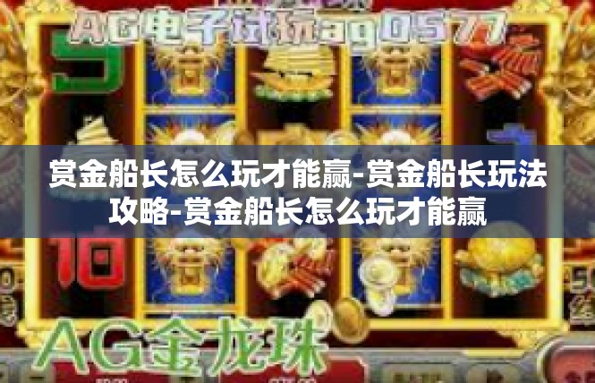 赏金船长怎么玩才能赢-赏金船长玩法攻略-赏金船长怎么玩才能赢