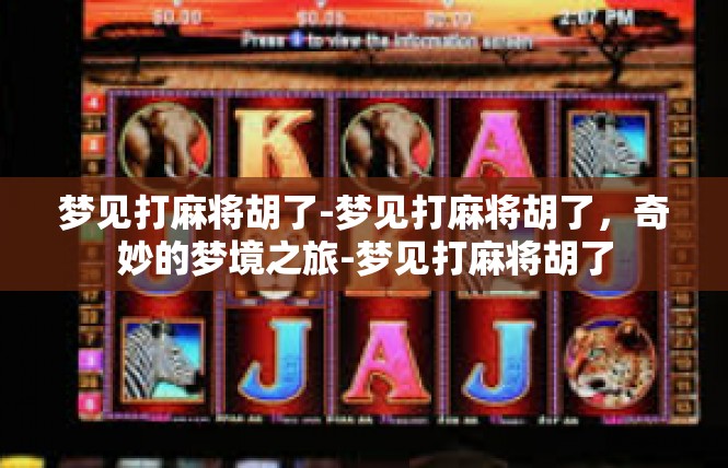 梦见打麻将胡了-梦见打麻将胡了，奇妙的梦境之旅-梦见打麻将胡了